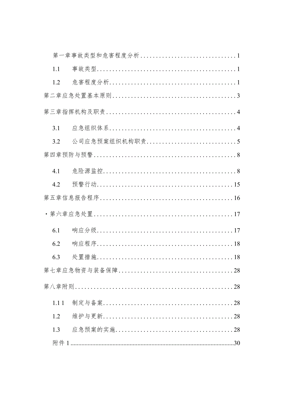 高速公路有限公司路基路面施工事故专项应急预案.docx_第3页