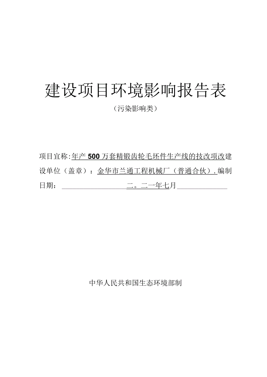 金华市兰通工程机械厂（普通合伙）年产500万套精锻齿轮毛坯件生产线的技改项目环境影响报告.docx_第1页