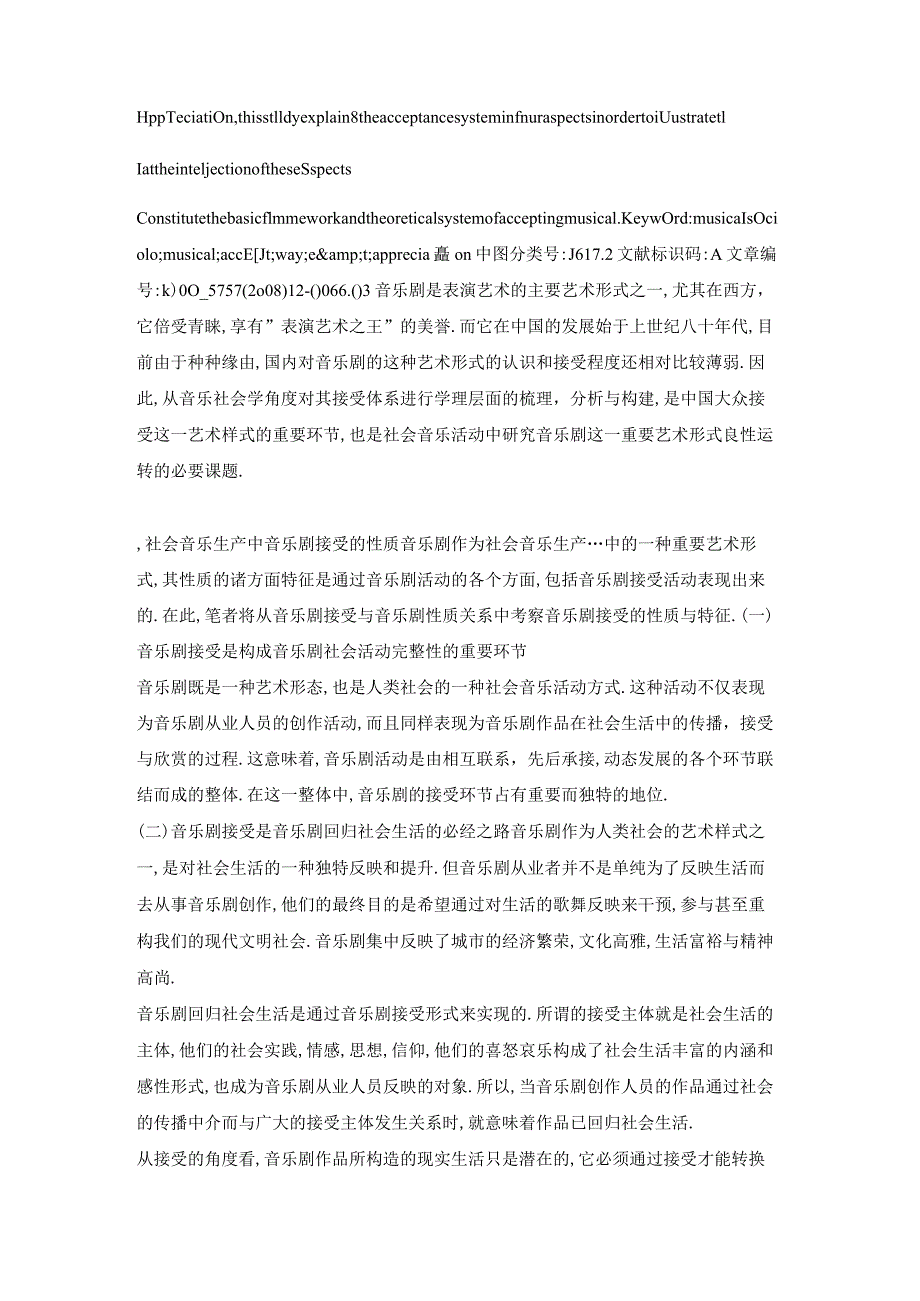 音乐社会学视野下音乐剧接受体系建构之探究.docx_第2页