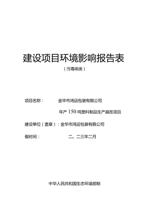 金华市鸿运包装有限公司年产150吨塑料制品生产线技改项目环评报告.docx