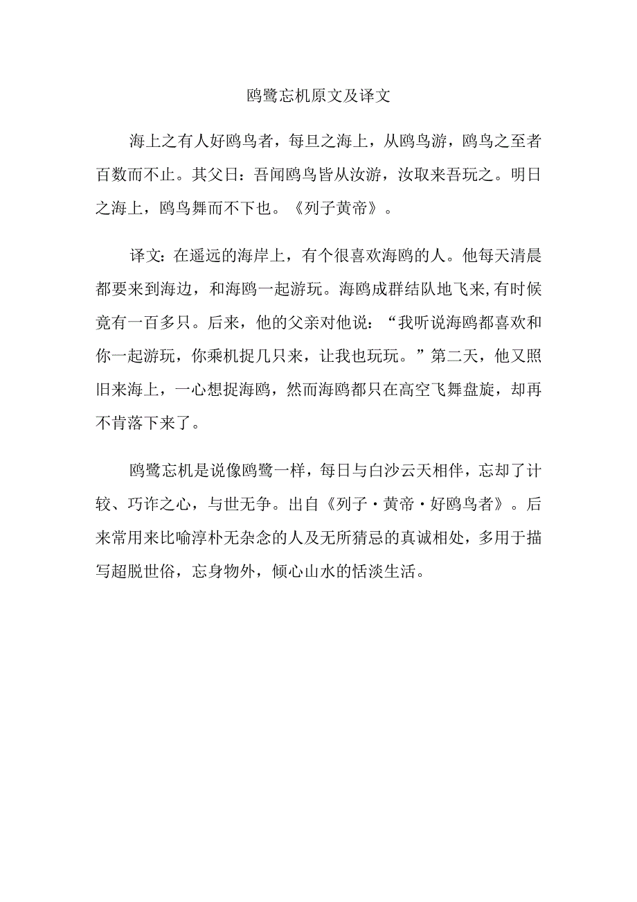 鸥鹭忘机原文及译文.docx_第1页