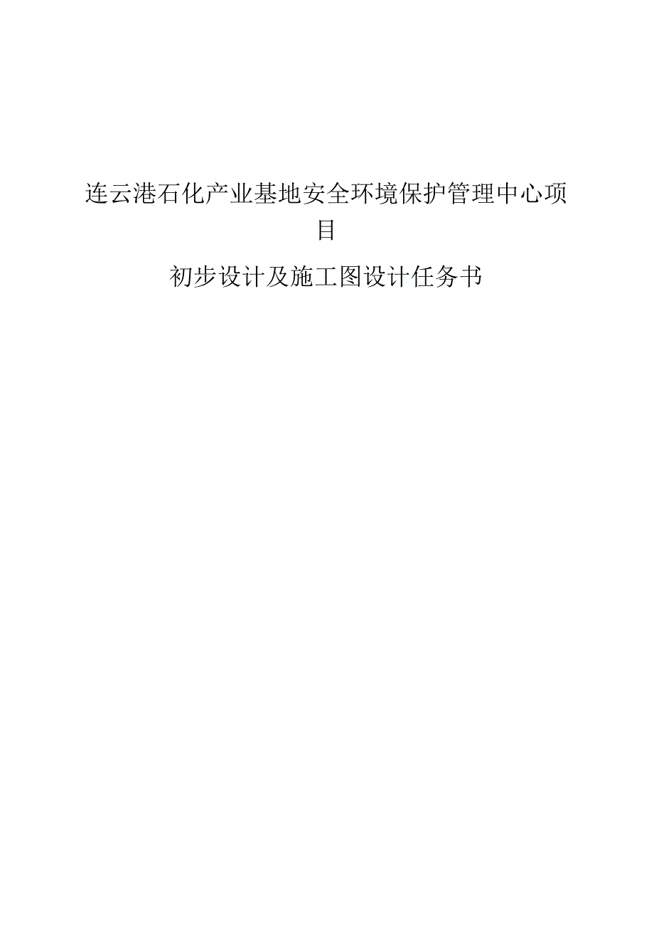 连云港石化产业基地的安全环保管理中心项目.docx_第1页