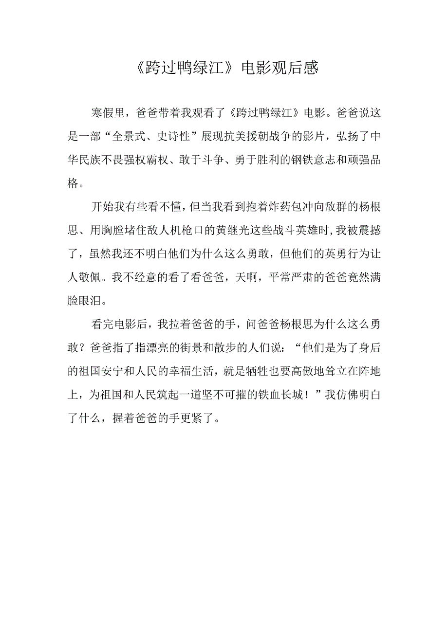 跨过鸭绿江观后感小学生.docx_第1页