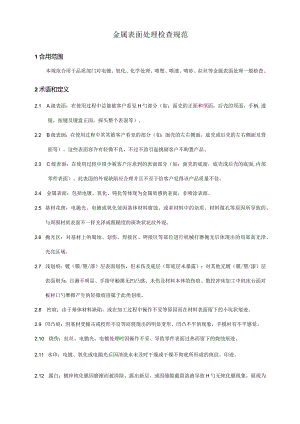 金属表面处理质量检验规范.docx