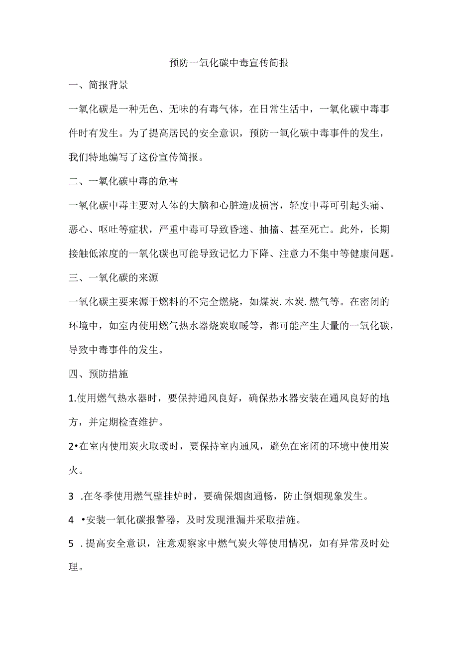 预防一氧化碳中毒宣传简报.docx_第1页