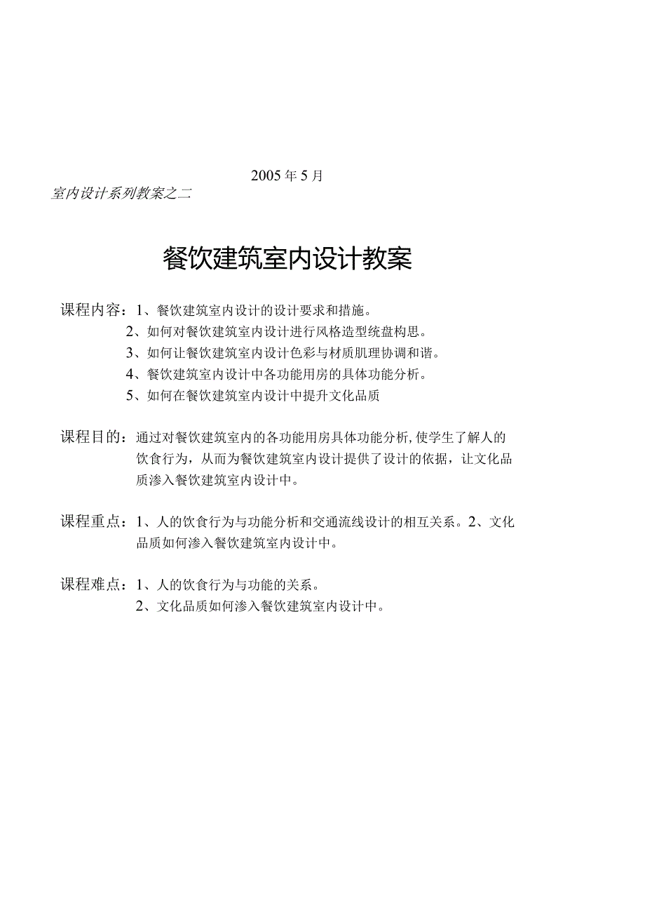 餐饮空间设计教案-经典通用-经典通用.docx_第2页