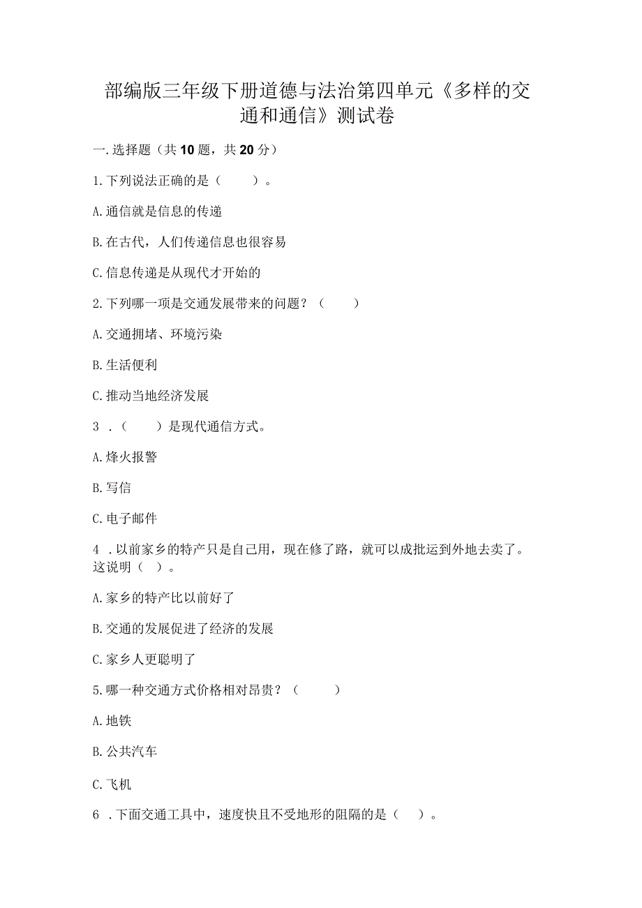 部编版三年级下册道德与法治第四单元《多样的交通和通信》测试卷重点.docx_第1页