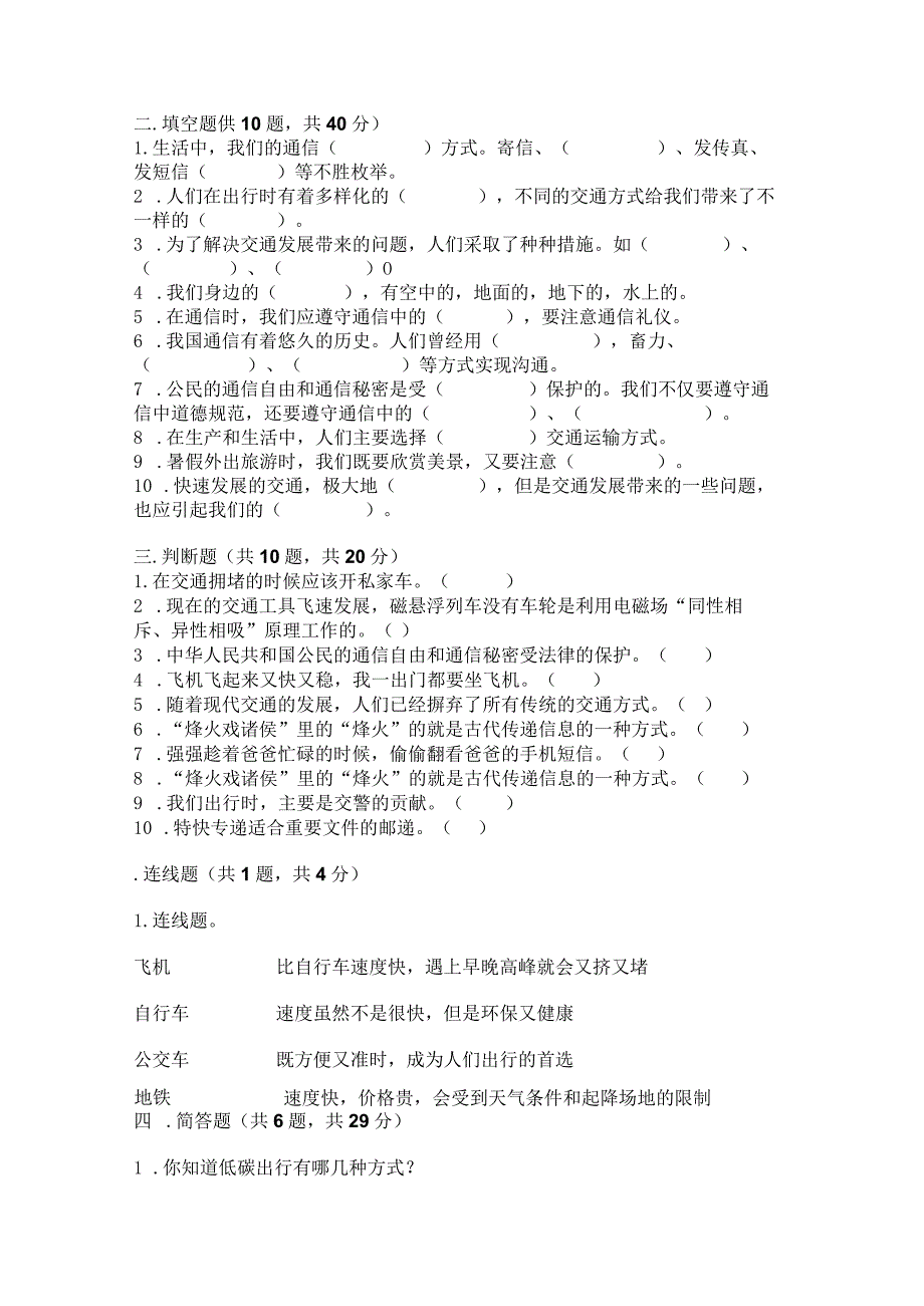 部编版三年级下册道德与法治第四单元《多样的交通和通信》测试卷重点.docx_第3页