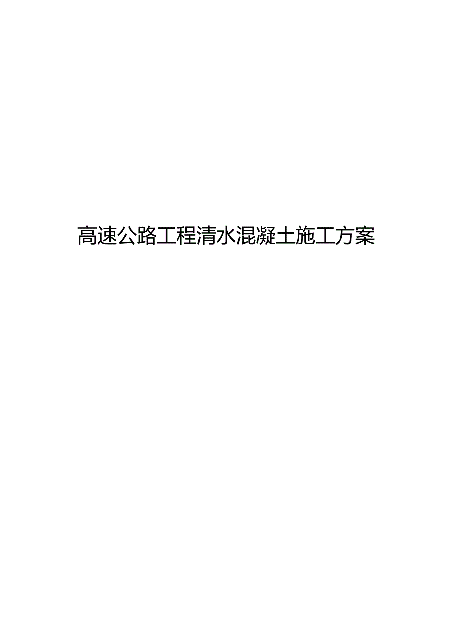 高速公路工程清水混凝土施工方案.docx_第1页