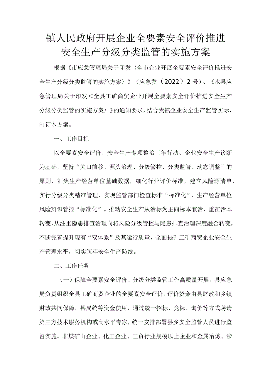 镇人民政府开展企业全要素安全评价推进安全生产分级分类监管的实施方案.docx_第1页