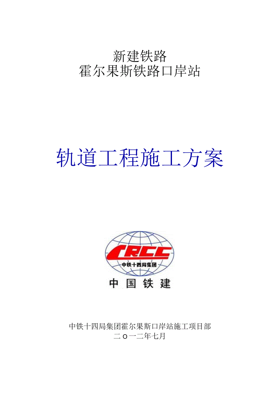 铁路轨道施工大揭秘.docx_第1页