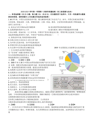 （新）横沥中学2020-2021学年第一学期第1次教学质量检测（初三级道德与法治）.docx