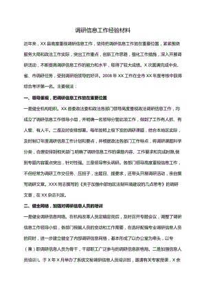 调研信息工作经验材料.docx