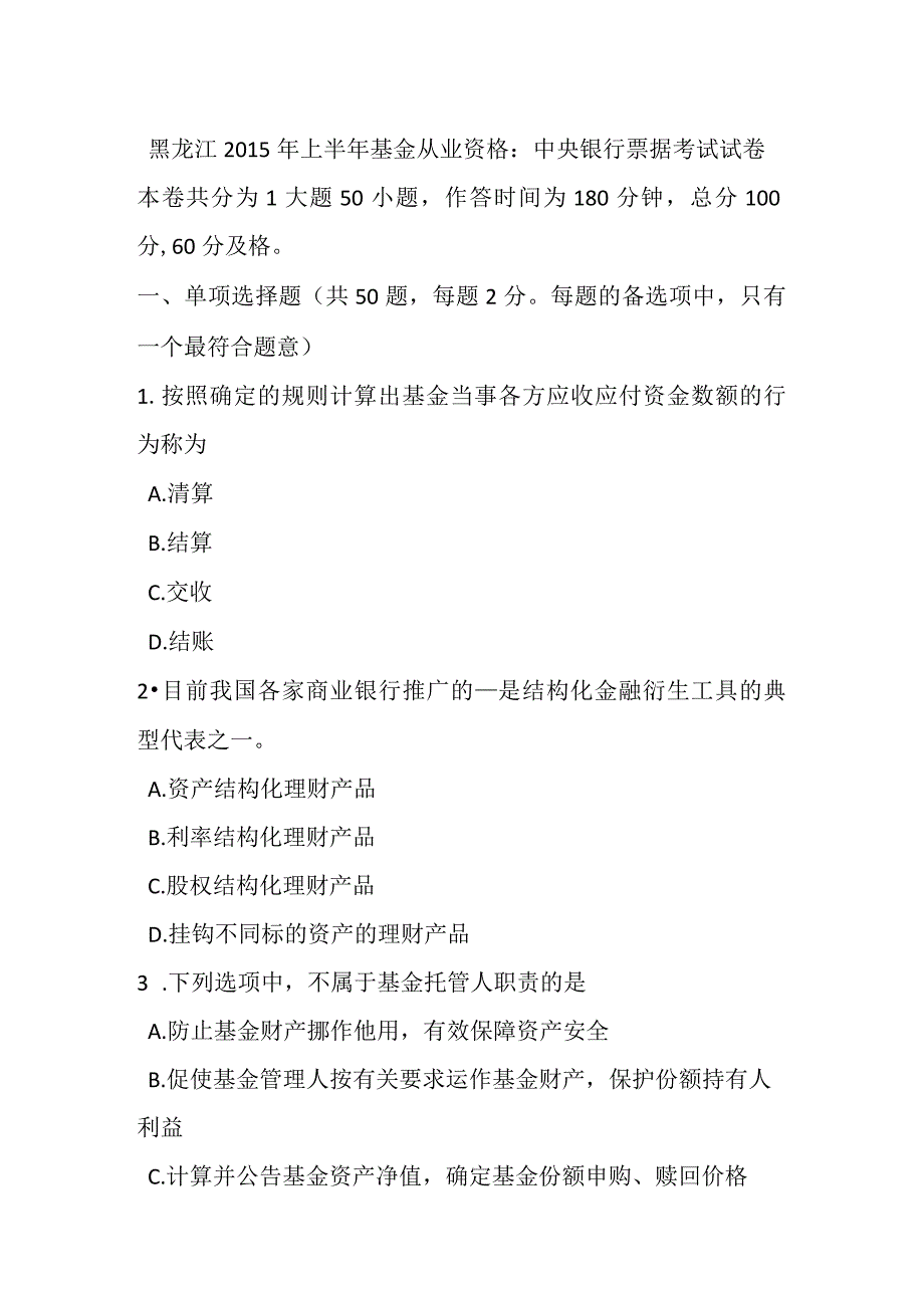 黑龙江2015年上半年基金从业资格：中央银行票据考试试卷-经典通用.docx_第1页