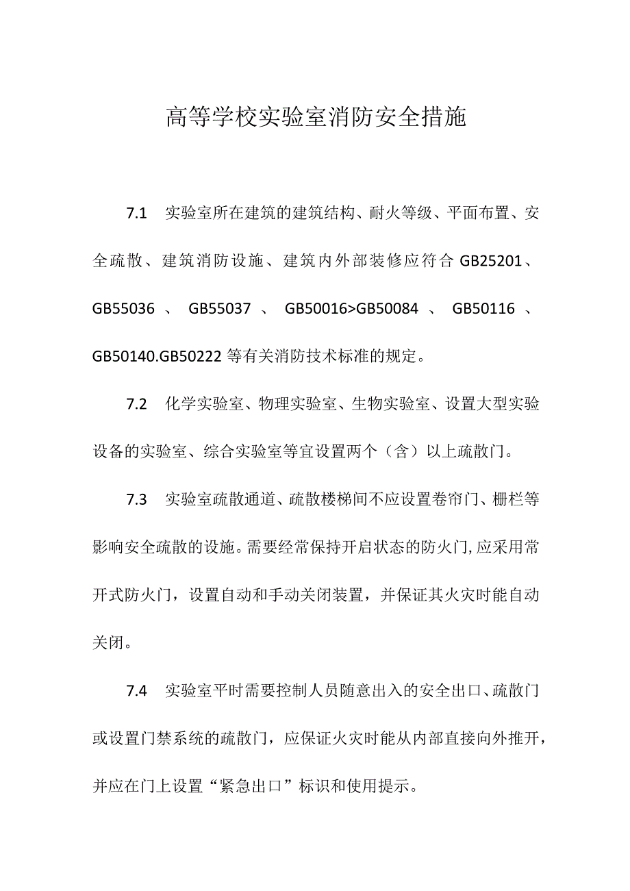 高等学校实验室消防安全措施.docx_第1页