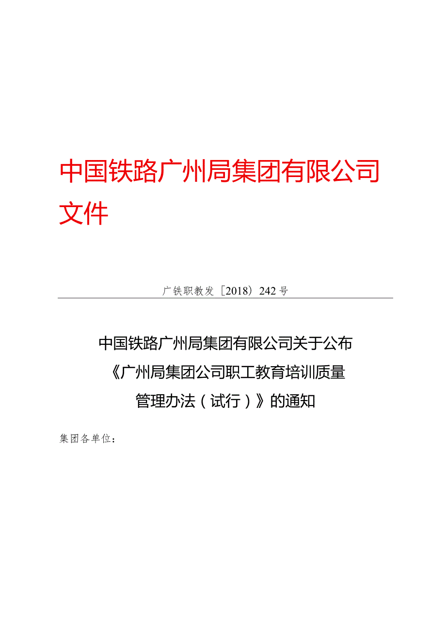 （广铁职教发〔2018〕242号）中国铁路广州局集团有限公司关于公布《广州局集团公司职工教育培训质量管理办法（.docx_第1页