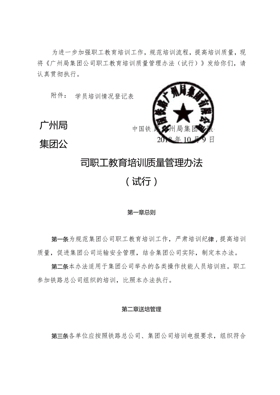 （广铁职教发〔2018〕242号）中国铁路广州局集团有限公司关于公布《广州局集团公司职工教育培训质量管理办法（.docx_第2页