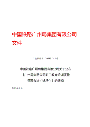 （广铁职教发〔2018〕242号）中国铁路广州局集团有限公司关于公布《广州局集团公司职工教育培训质量管理办法（.docx