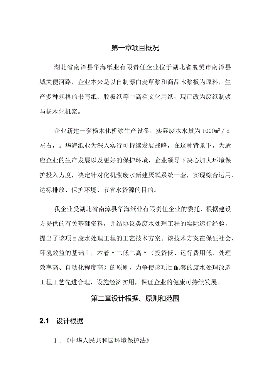 高效处理纸浆废水的解决方案.docx_第1页