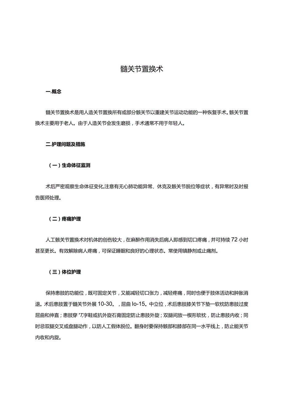 髋关节置换术后饮食护理.docx_第1页