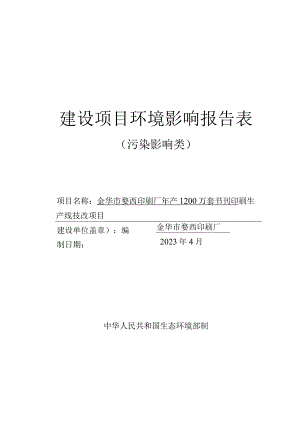 金华市婺西印刷厂年产1200万套书刊印刷生产线技改项目环评报告.docx