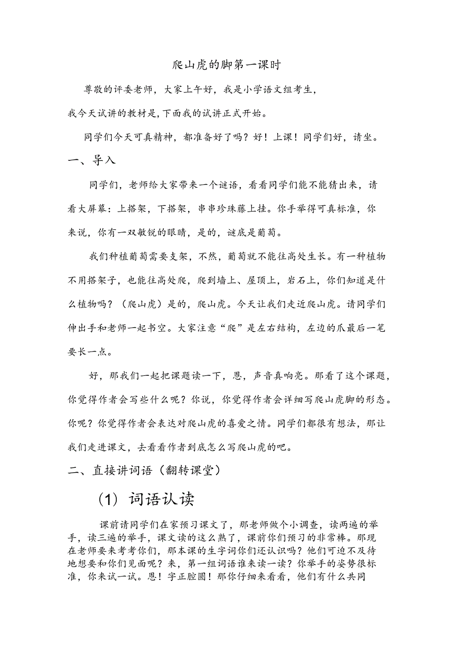 部编版四年级上册晋升职称无生试讲稿——10.爬山虎的脚第一课时.docx_第1页