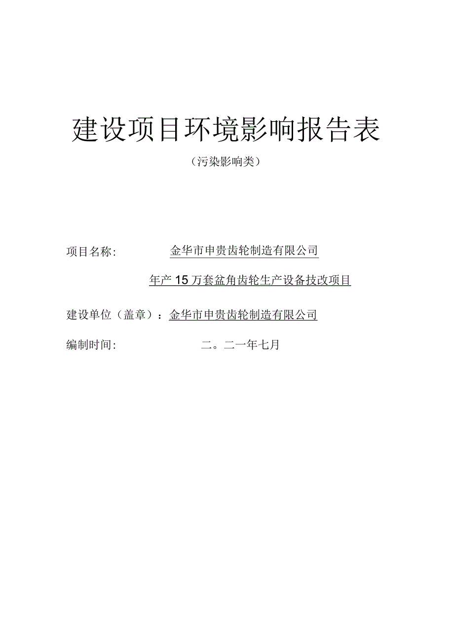 金华市申贵齿轮制造有限公司年产15万套盆角齿轮生产设备技改项目环境影响报告.docx_第1页