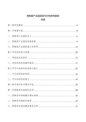 预制菜产业园项目可行性研究报告.docx