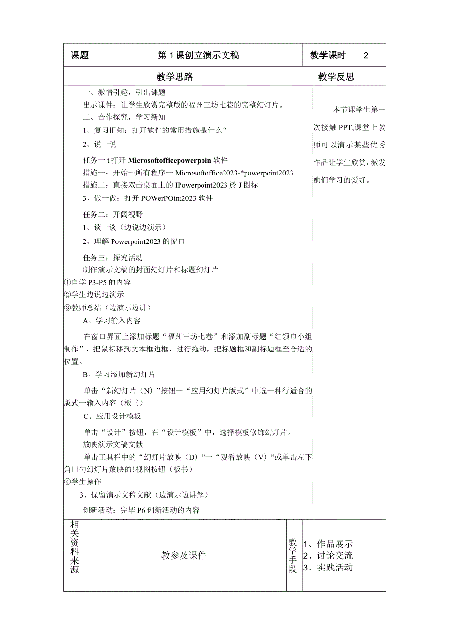 闽教版五年级上册信息技术教案.docx_第1页