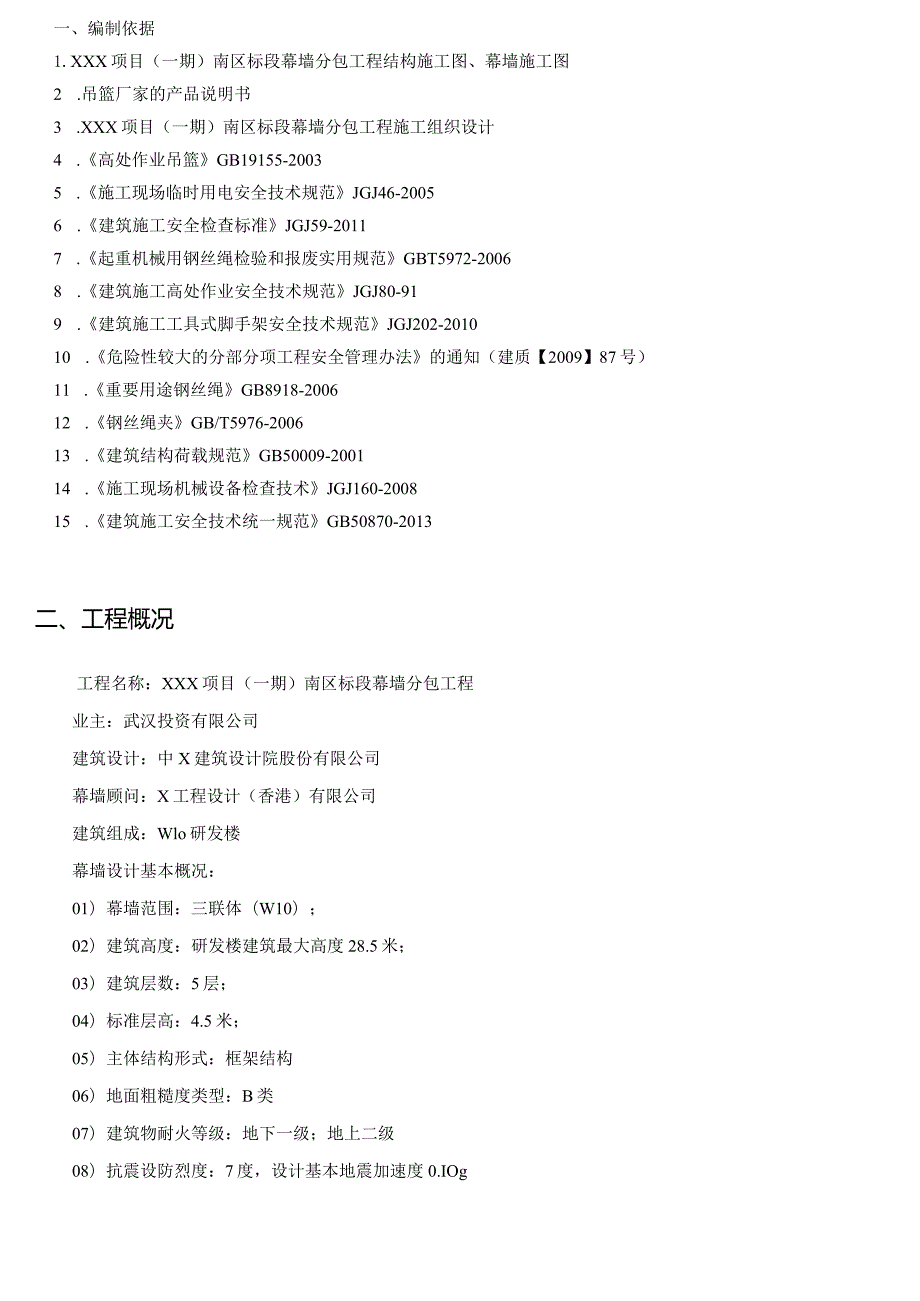 （10315-7）房建项目吊篮施工方案.docx_第3页