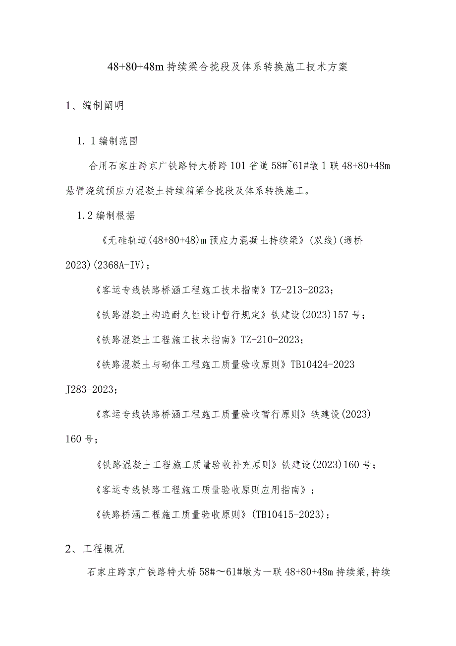 连续梁施工中段合拢及体系转换技术方案.docx_第1页