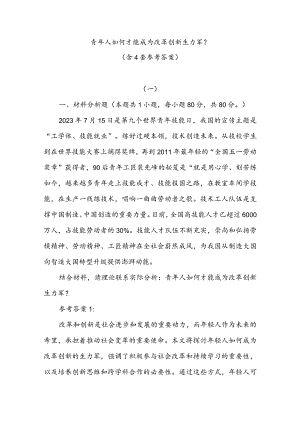 青年人如何才能成为改革创新生力军？（含4套参考答案）.docx