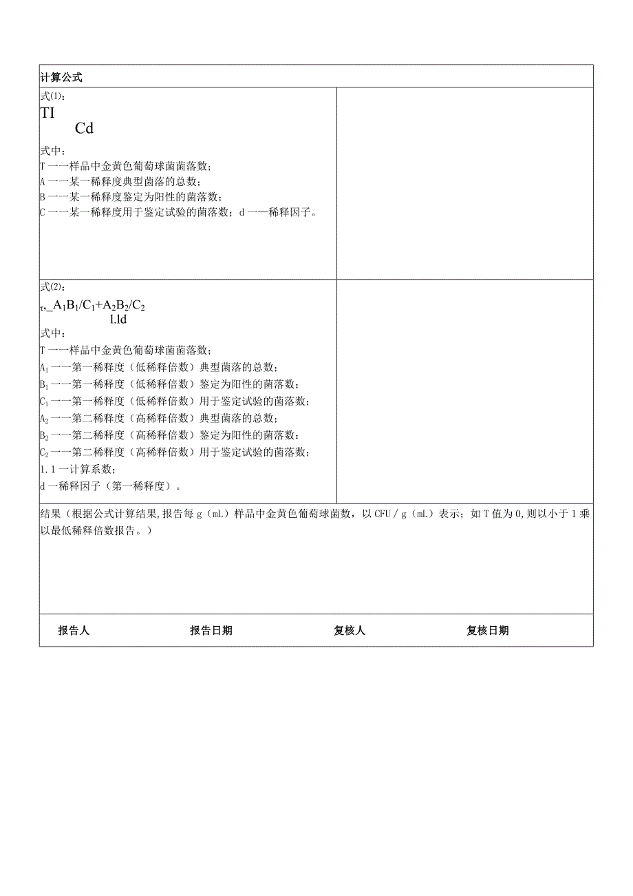 金葡检验原始记录-第二法平板计数法.docx_第2页