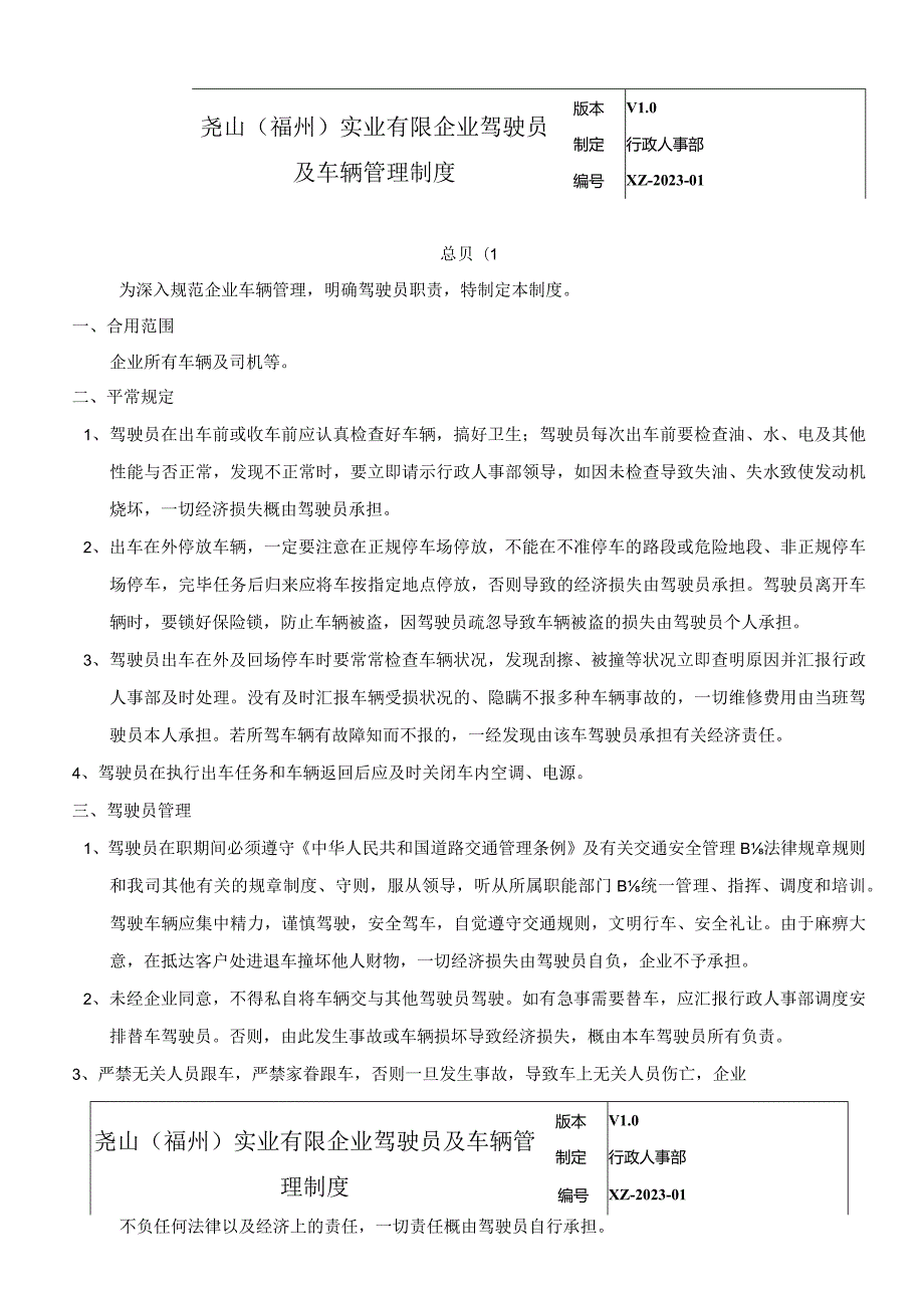 驾驶员和车辆管理规定.docx_第1页