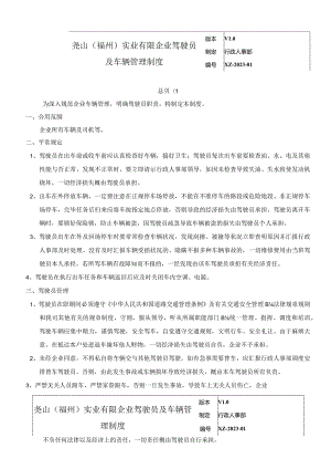 驾驶员和车辆管理规定.docx