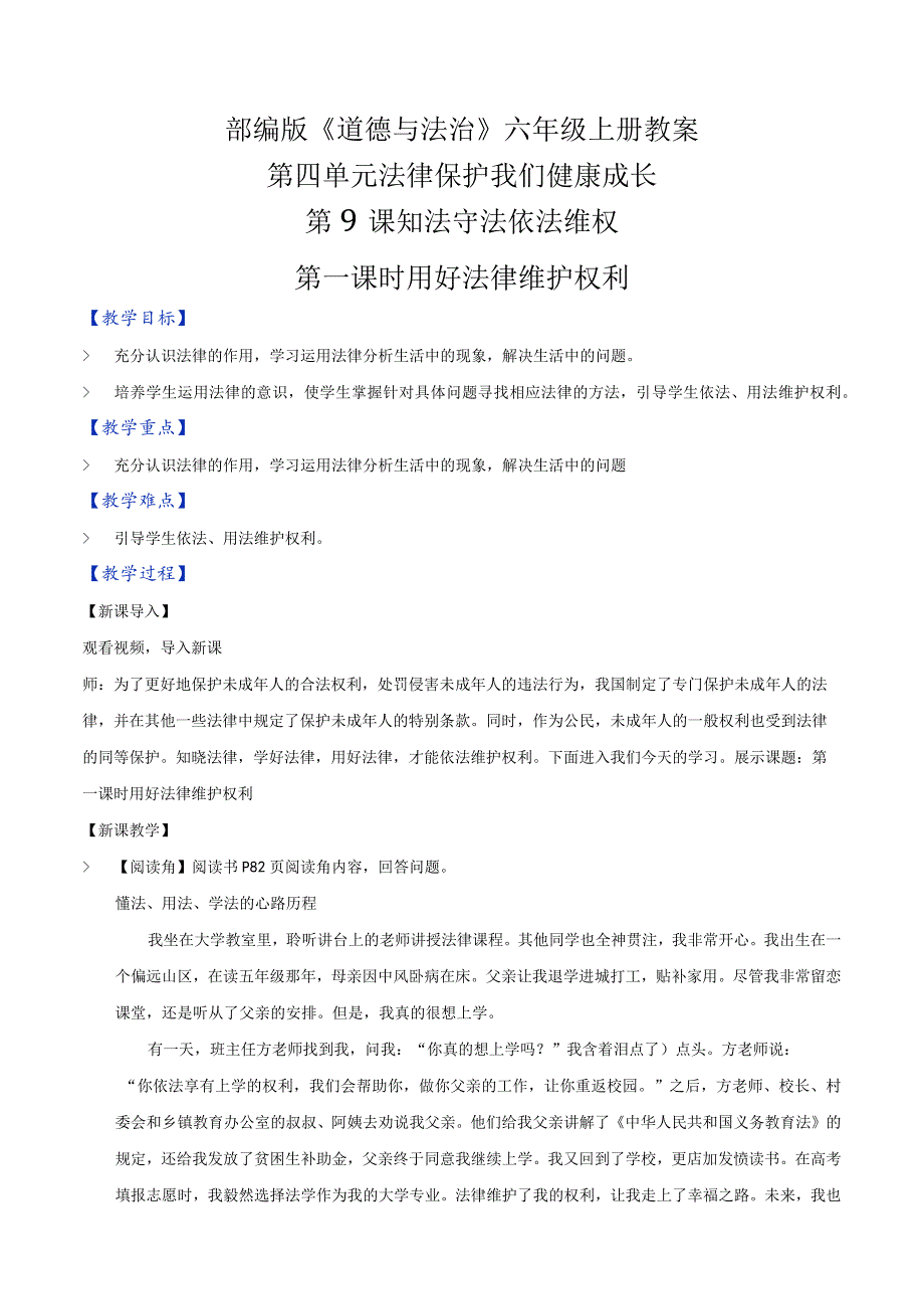 部编版六年级道德与法治上册第9课《知法守法依法维权》优质教案.docx_第1页