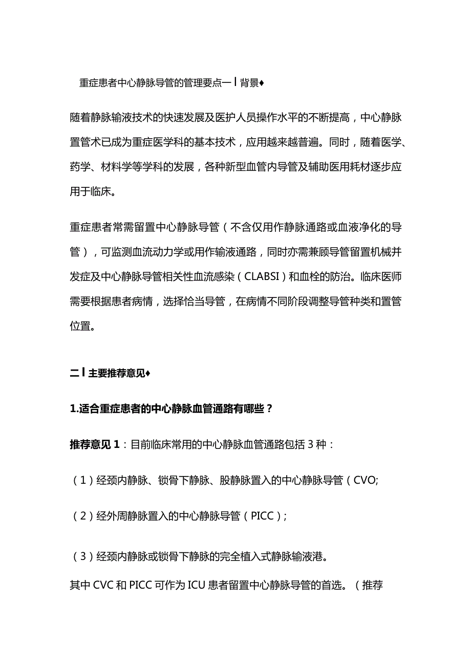 重症患者中心静脉导管的管理要点.docx_第1页