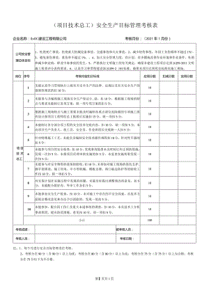 项目技术总工安全生产目标管理考核表.docx