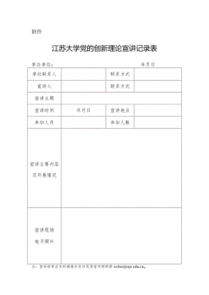 附件：江苏大学党的创新理论宣讲记录表.docx