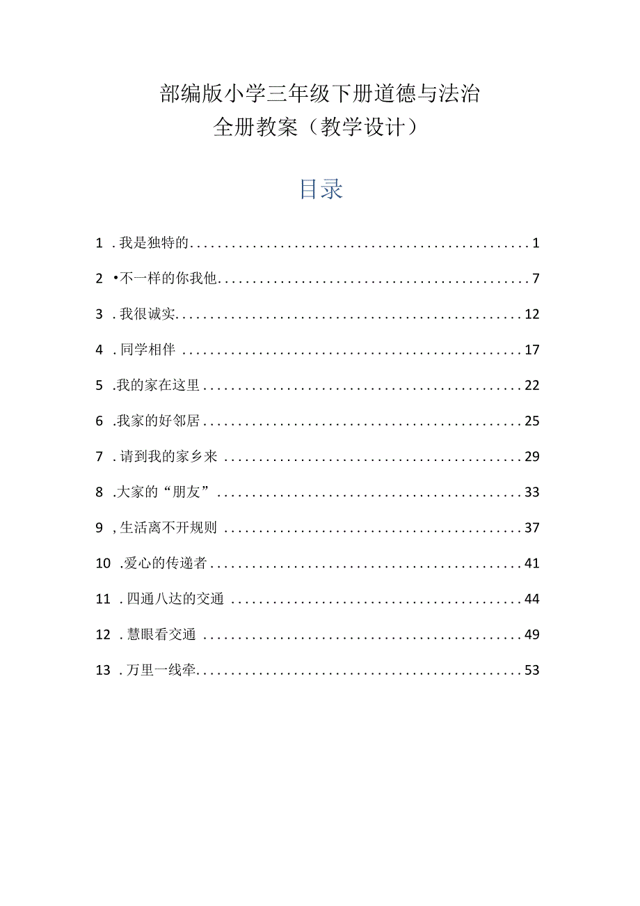 部编版小学三年级下册道德与法治全册教案（教学设计）.docx_第1页