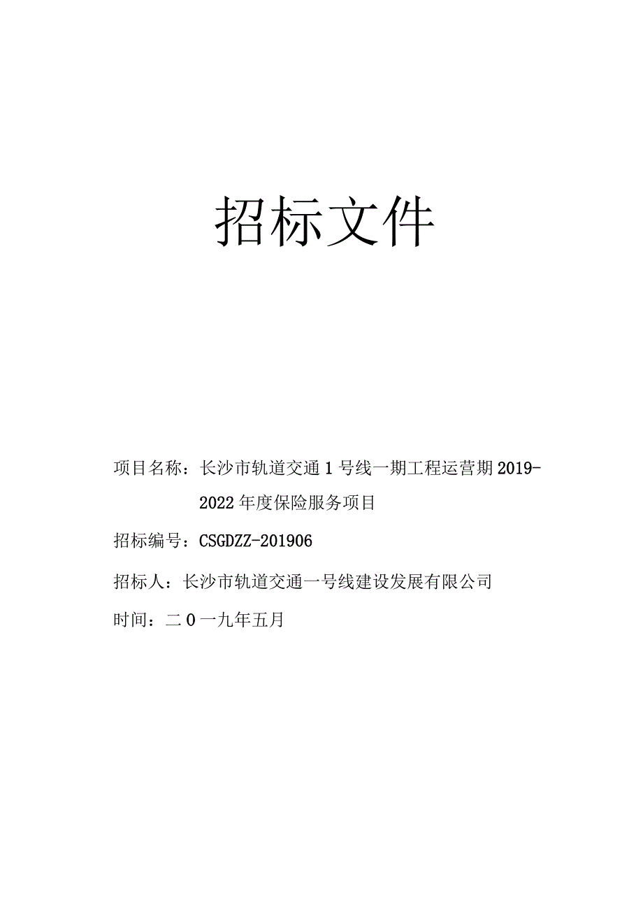 长沙市轨道交通1号线一期工程运营期2019-2022年度保险服务项目招标文件.docx_第1页