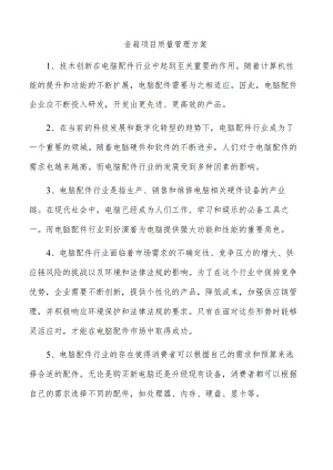 音箱项目质量管理方案.docx