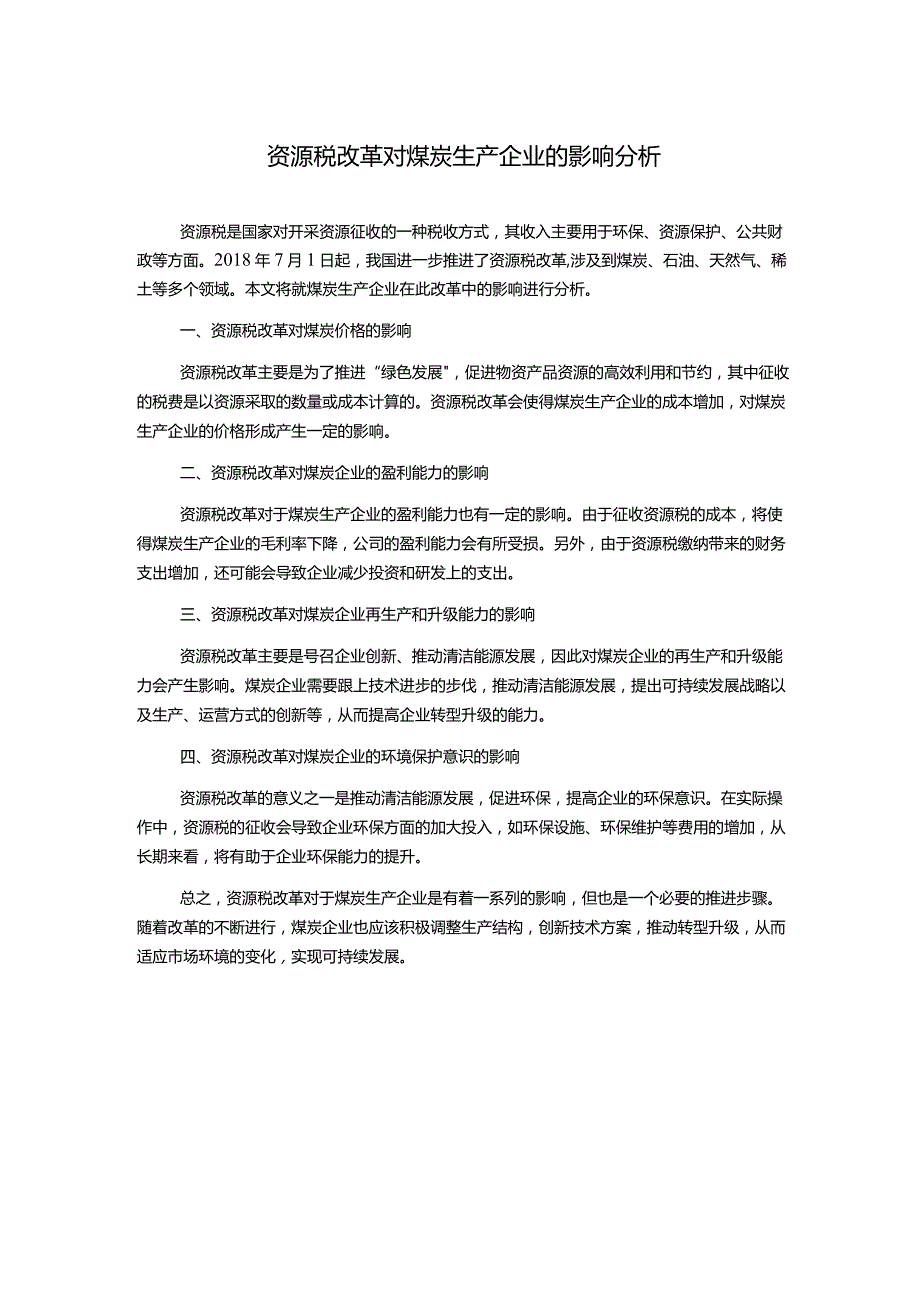 资源税改革对煤炭生产企业的影响分析.docx_第1页