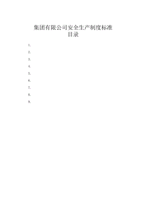 集团有限公司安全生产制度标准附高处作业安全风险分析表确认表等.docx