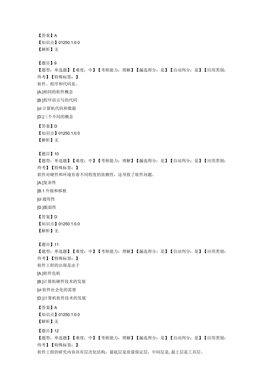 软件工程复习题（附参考答案）.docx_第3页