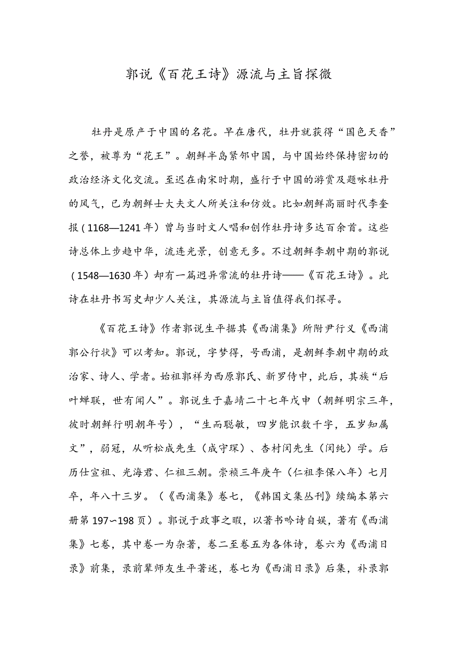 郭说《百花王诗》源流与主旨探微.docx_第1页