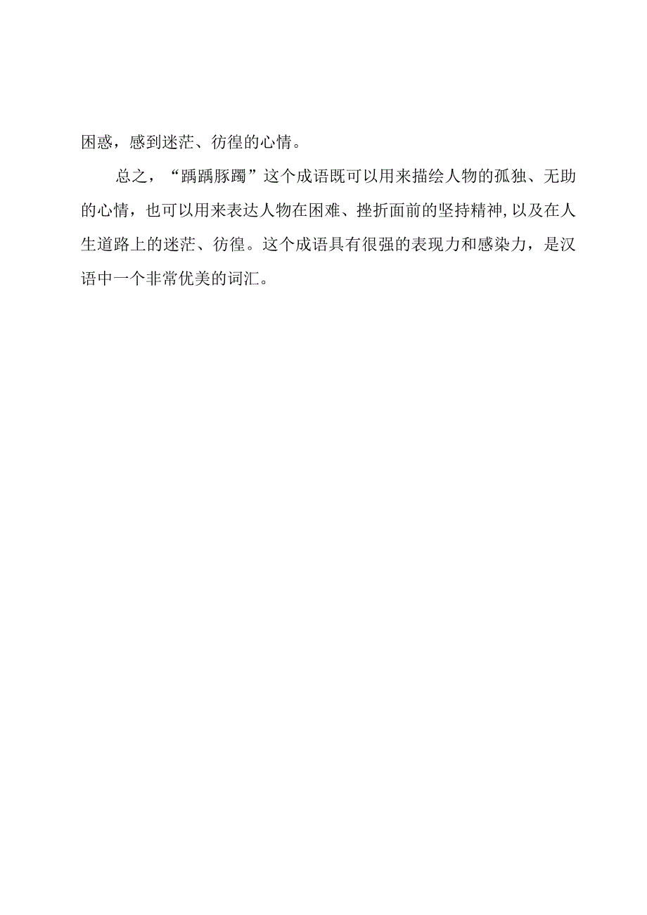 踽踽踯躅的意思.docx_第2页