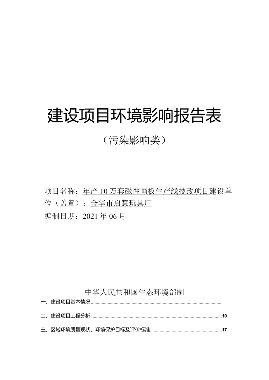 金华市启慧玩具厂年产10万套磁性画板生产线技改项目环境影响报告表.docx_第1页