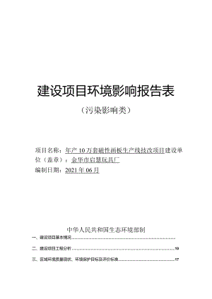 金华市启慧玩具厂年产10万套磁性画板生产线技改项目环境影响报告表.docx