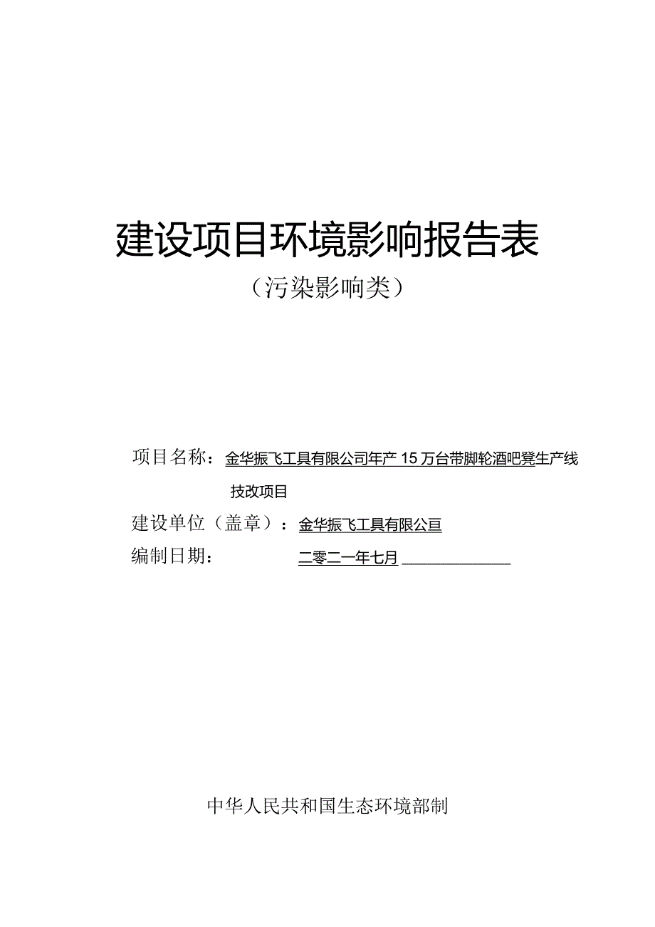 金华振飞工具有限公司年产15万台带脚轮酒吧凳生产线技改项目环评报告表.docx_第1页